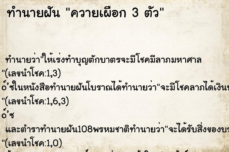 ทำนายฝัน ควายเผือก 3 ตัว